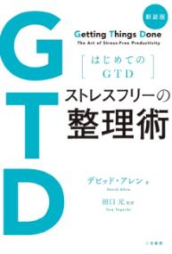 新装版 はじめてのGTD ストレスフリーの整理術 - きゃっぷの本屋さん
