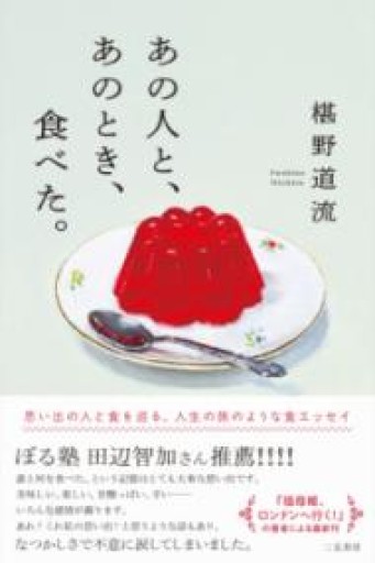あの人と、あのとき、食べた。 - 春眠洞