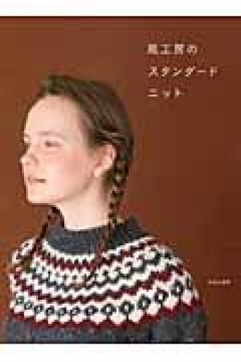 風工房のスタンダードニット - 鳥古繰子 Tricoquelicot の本棚