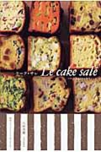 ケーク・サレ: フランスで覚えたお惣菜ケーキ - 岸リューリ（RIVE GAUCHE店）