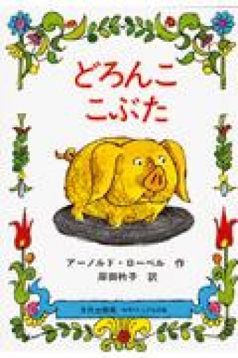 どろんここぶた（ミセスこどもの本） - 光りの本棚