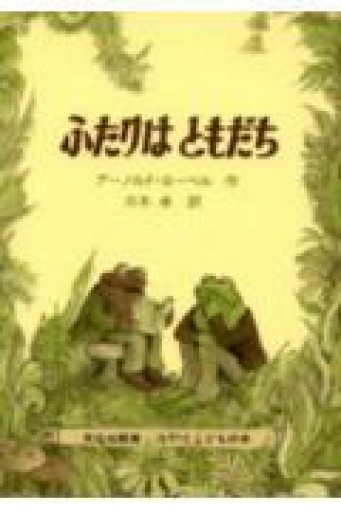 ふたりはともだち（ミセスこどもの本） - 校長先生の本棚