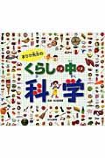 まりか先生のくらしの中の科学 - グループ・コロンブス