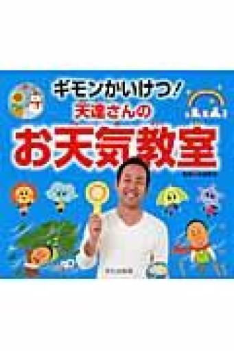 ギモンかいけつ! 天達さんのお天気教室 - グループ・コロンブス