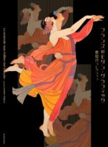 フランスのモダン・グラフィック 鹿島茂コレクション - 岸リューリSOLIDA書店