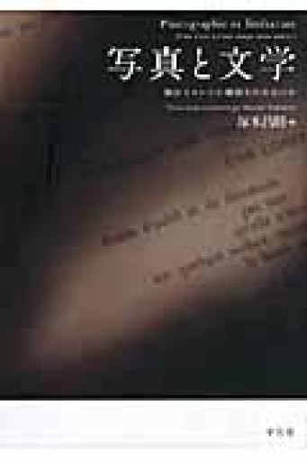 写真と文学: 何がイメージの価値を決めるのか - 澤田直の本棚（RIVE GAUCHE店）