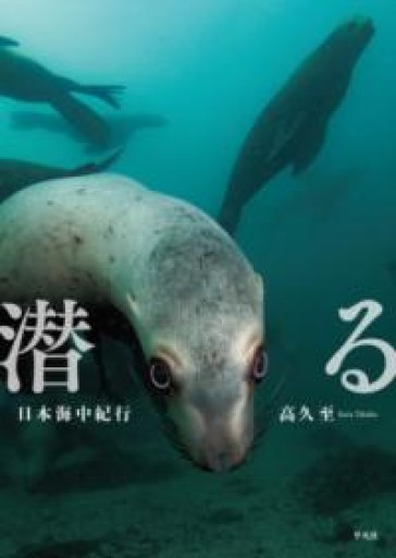 潜る: 日本海中紀行 - 荒俣宏の本棚