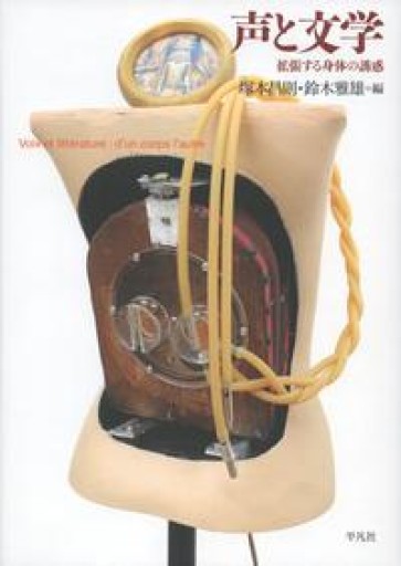 声と文学: 拡張する身体の誘惑 - 澤田直の本棚