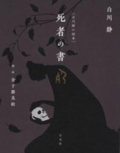 [白川静の絵本]死者の書 - れんげ草文庫