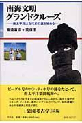 南海文明グランドクル-ズ: 南太平洋は古代史の謎を秘める - 荒俣宏の本棚