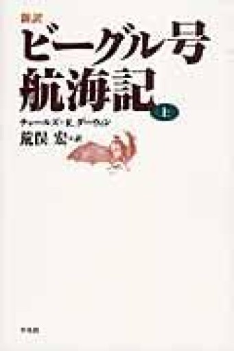 新訳 ビーグル号航海記 上 - 荒俣宏の本棚