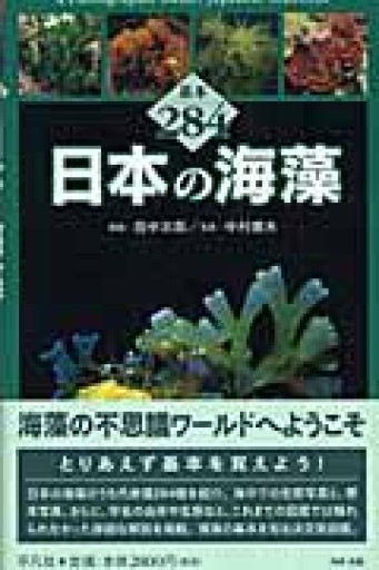 日本の海藻: 基本284 - 荒俣宏の本棚
