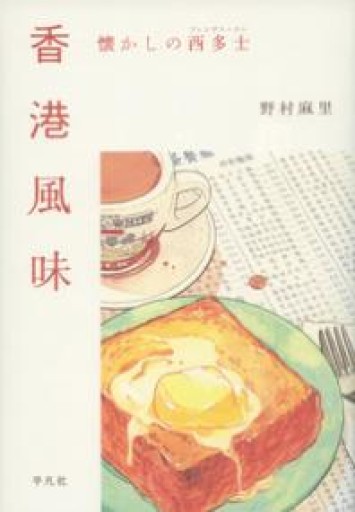香港風味: 懐かしの西多士（フレンチトースト） - ぺぞ書店