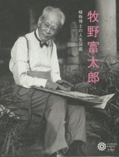 牧野富太郎（コロナ・ブックス） - 荒俣宏の本棚