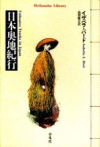 日本奥地紀行（平凡社ライブラリー） - 荒俣宏の本棚