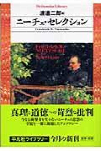 ニーチェ・セレクション（平凡社ライブラリー） - とみきち屋