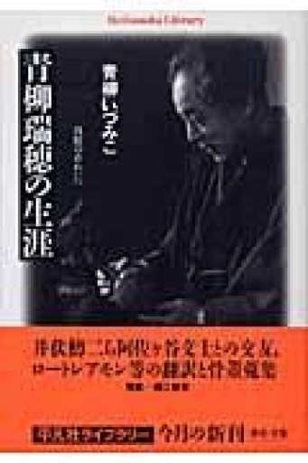 青柳瑞穂の生涯 真贋のあわいに - 青柳 いづみこの本棚