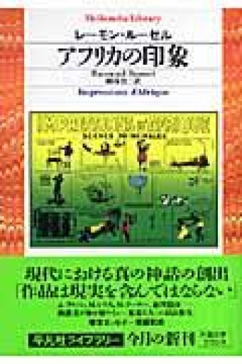 アフリカの印象（平凡社ライブラリー る 3-2） - とみきち屋