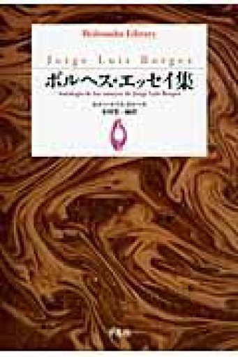 ボルヘス・エッセイ集（平凡社ライブラリー） - 平凡社新書編集部