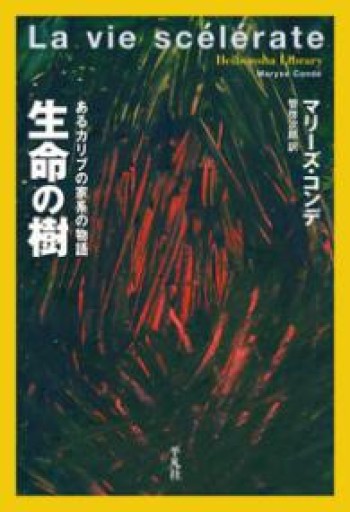 生命の樹: あるカリブの家系の物語（891;891）（平凡社ライブラリー こ 21-1） - ダブルバインド