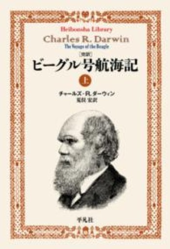 完訳 ビーグル号航海記 上（908;908）（平凡社ライブラリー 908） - 高山 宏の本棚