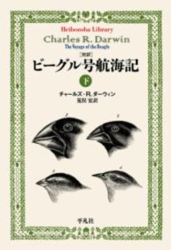 完訳 ビーグル号航海記 下（973;973）（平凡社ライブラリー 973） - 荒俣宏の本棚