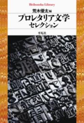 プロレタリア文学セレクション（985）（平凡社ライブラリー） - 荒木優太の在野棚