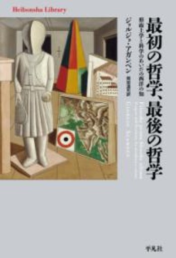 最初の哲学、最後の哲学: 形而上学と科学のあいだの西洋の知（991）（平凡社ライブラリー 991） - 平凡社新書編集部