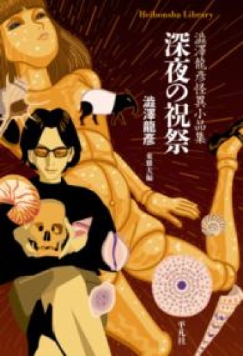 深夜の祝祭: 澁澤龍彥怪異小品集（993）（平凡社ライブラリー 993） - ますく堂なまけもの叢書
