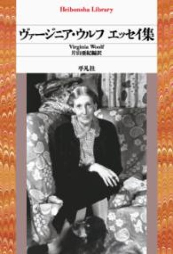 ヴァージニア・ウルフ エッセイ集（1003） - このは舎