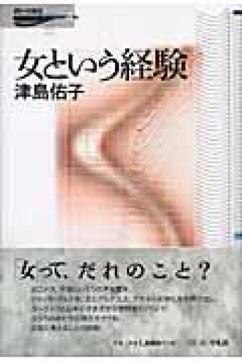 女という経験（問いの再生 4） - 澤田直の本棚