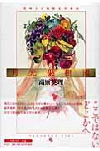 月光果樹園: 美味なる幻想文学案内 - ますく堂なまけもの叢書