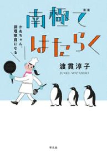 南極ではたらく：かあちゃん、調理隊員になる - このは舎
