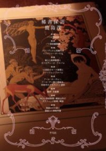 稀書探訪 - 鹿島茂SOLIDA書店