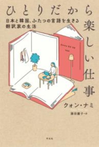 ひとりだから楽しい仕事: 日本と韓国、ふたつの言語を生きる翻訳家の生活 - あさぎ書房