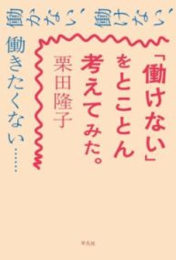 「働けない」をとことん考えてみた。 - 山崎 精一と仲間たち