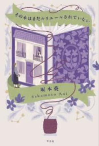 その本はまだルリユールされていない - ソラノトリ