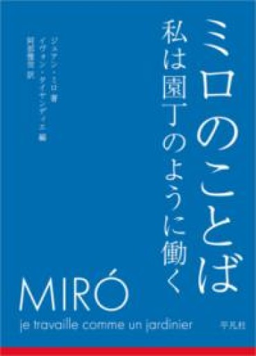 ミロのことば 私は園丁のように働く - 東京日仏学院の本棚