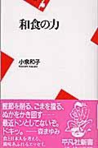 和食の力（小泉和子）平凡社新書2003年発行 - 蔵の自由人