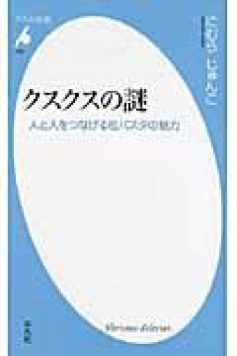 クスクスの謎―人と人をつなげる粒パスタの魅力（平凡社新書） - にむらじゅんこの本棚