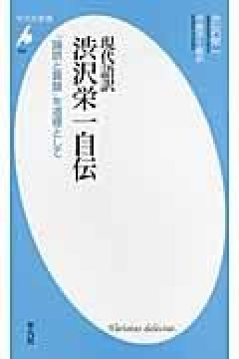 現代語訳 渋沢栄一自伝:「論語と算盤」を道標として（平凡社新書） - 平凡社新書編集部