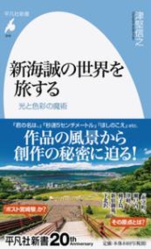 新海誠の世界を旅する: 光と色彩の魔術（平凡社新書 916） - もっこす舎