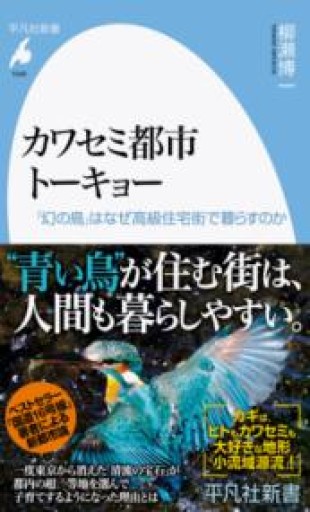 カワセミ都市トーキョー: 「幻の鳥」はなぜ高級住宅街で暮らすのか（1049;1049）（平凡社新書 1049） - 柳瀬 博一の本棚