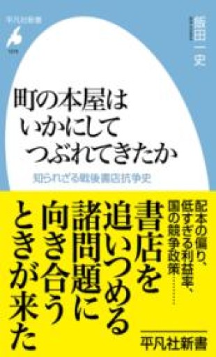町の本屋はいかにしてつぶれてきたか: 知られざる戦後書店抗争史（1079）（平凡社新書 1079） - ひろくり書房
