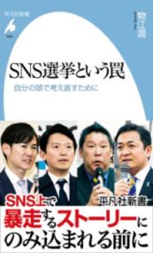 SNS選挙という罠: 自分の頭で考え直すために（1084）（平凡社新書 1084） - 書肆フィガロ