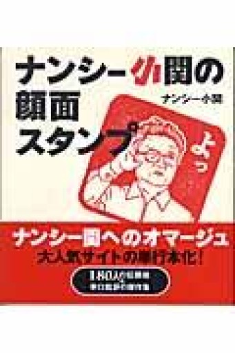 ナンシー小関の顔面スタンプ - 青熊書店