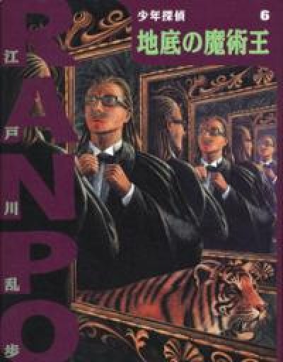 地底の魔術王（少年探偵・江戸川乱歩 6） - ホモサピの本棚