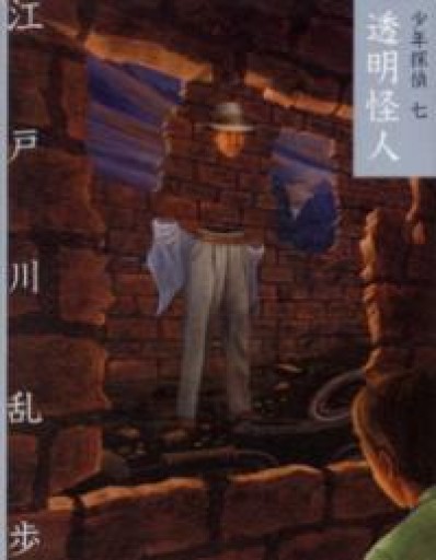 透明怪人（少年探偵・江戸川乱歩 文庫版 第 7巻） - ホモサピの本棚