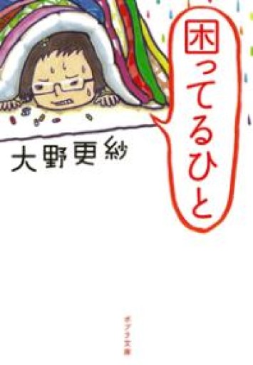 （[お]9-1）困ってるひと（ポプラ文庫 お 9-1） - からだとこころと暮らす棚