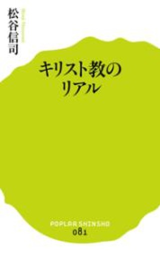 （081）キリスト教のリアル（ポプラ新書 ま 2-1） - しじち文庫